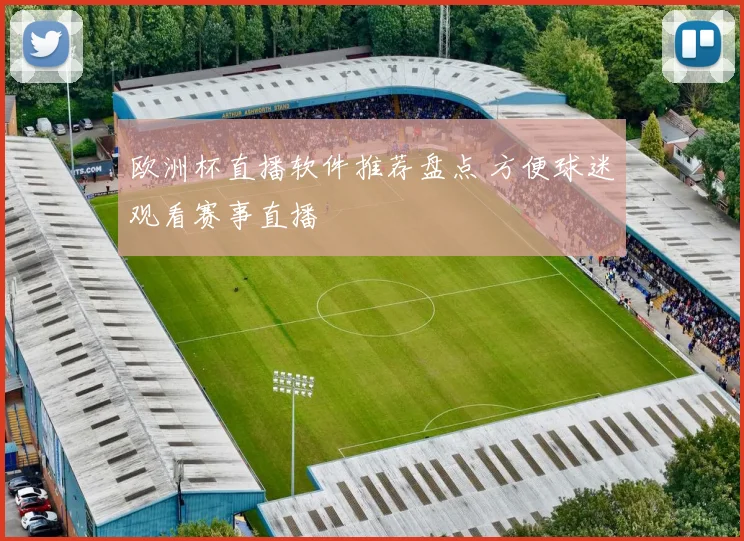 欧洲杯直播软件推荐盘点 方便球迷观看赛事直播