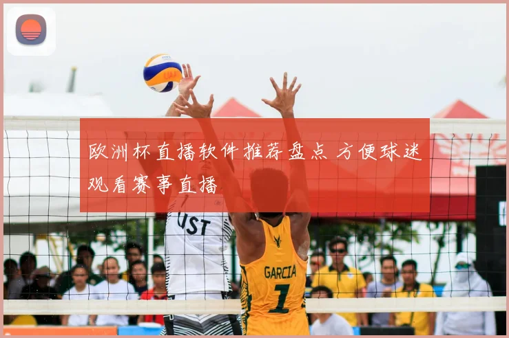 欧洲杯直播软件推荐盘点 方便球迷观看赛事直播