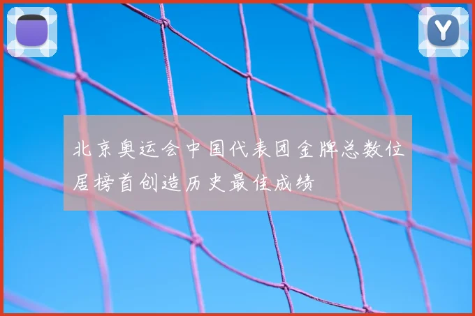 北京奥运会中国代表团金牌总数位居榜首创造历史最佳成绩