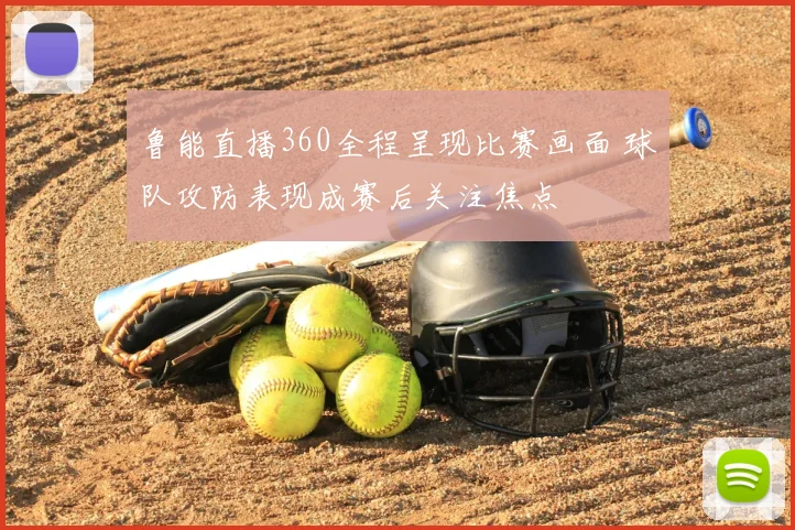 鲁能直播360全程呈现比赛画面 球队攻防表现成赛后关注焦点