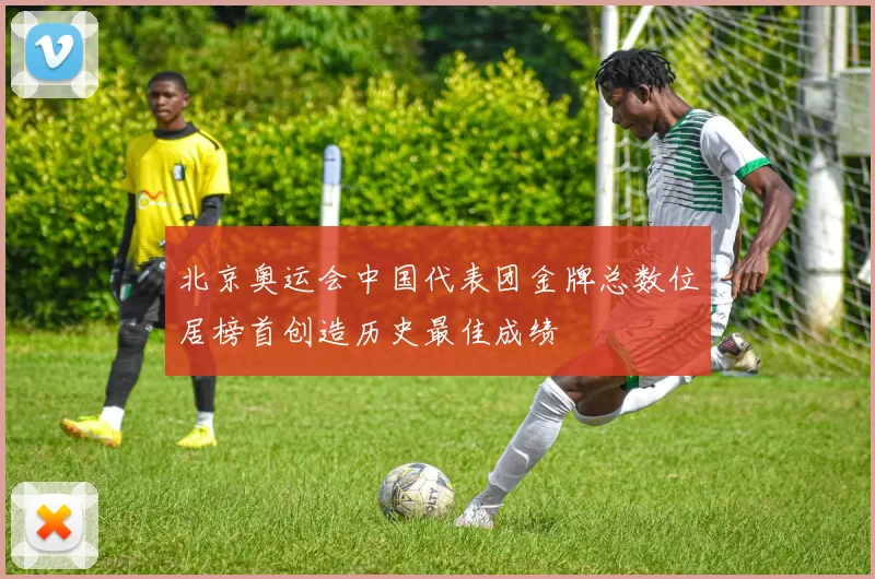 北京奥运会中国代表团金牌总数位居榜首创造历史最佳成绩