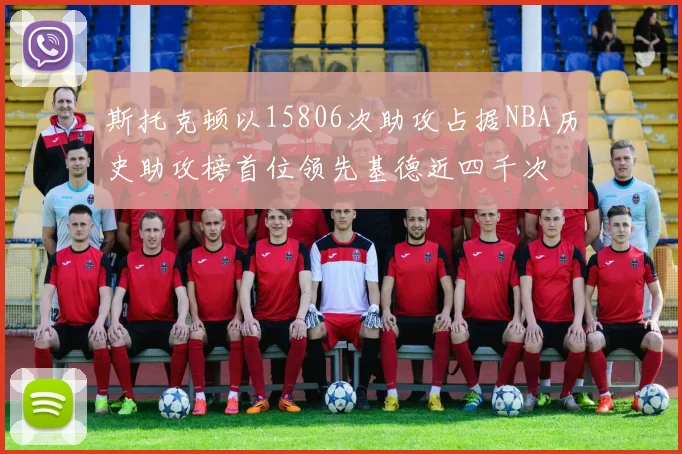 斯托克顿以15806次助攻占据NBA历史助攻榜首位领先基德近四千次