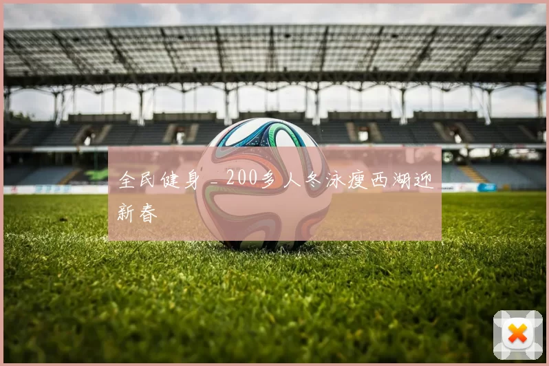 全民健身 _ 200多人冬泳瘦西湖迎新春