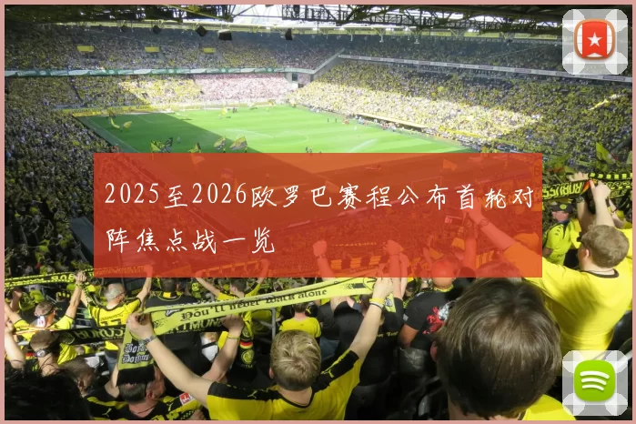 2025至2026欧罗巴赛程公布首轮对阵焦点战一览