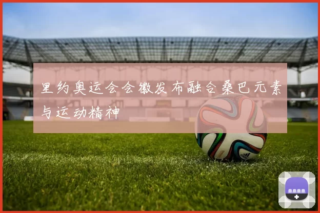 里约奥运会会徽发布融合桑巴元素与运动精神