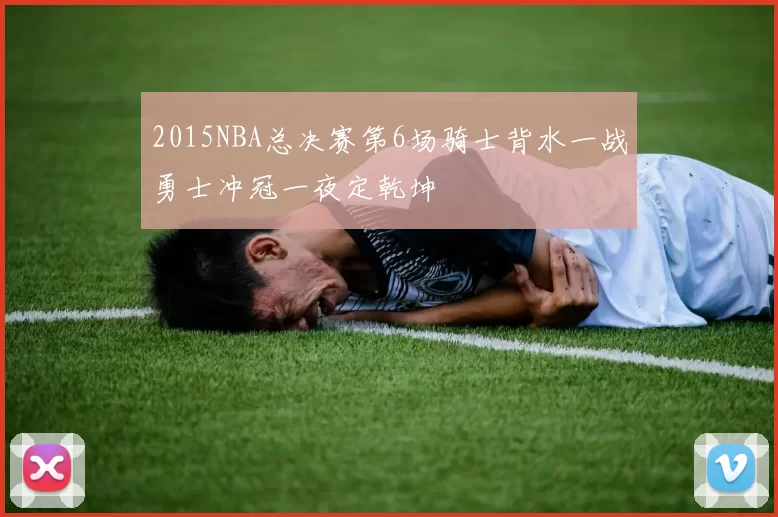 2015NBA总决赛第6场骑士背水一战勇士冲冠一夜定乾坤