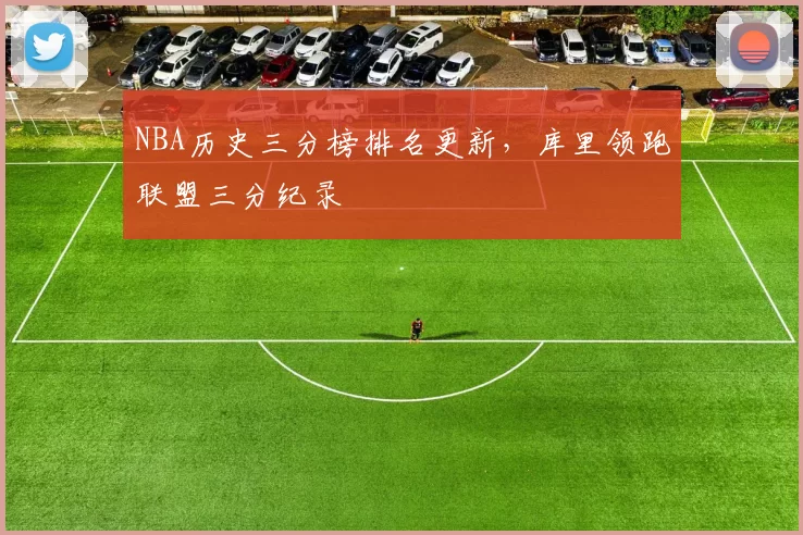 NBA历史三分榜排名更新，库里领跑联盟三分纪录