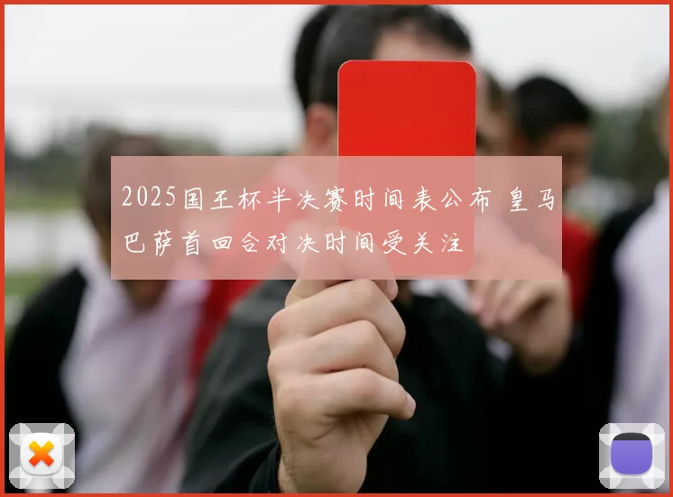 2025国王杯半决赛时间表公布 皇马巴萨首回合对决时间受关注