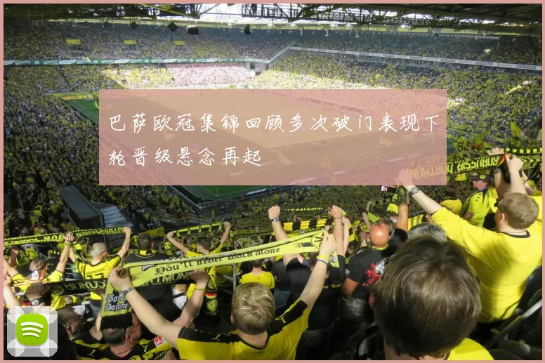 巴萨欧冠集锦回顾多次破门表现下轮晋级悬念再起