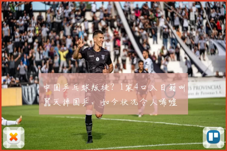 中国乒乓球叛徒?1家4口入日籍叫嚣灭掉国乒,如今状况令人唏嘘