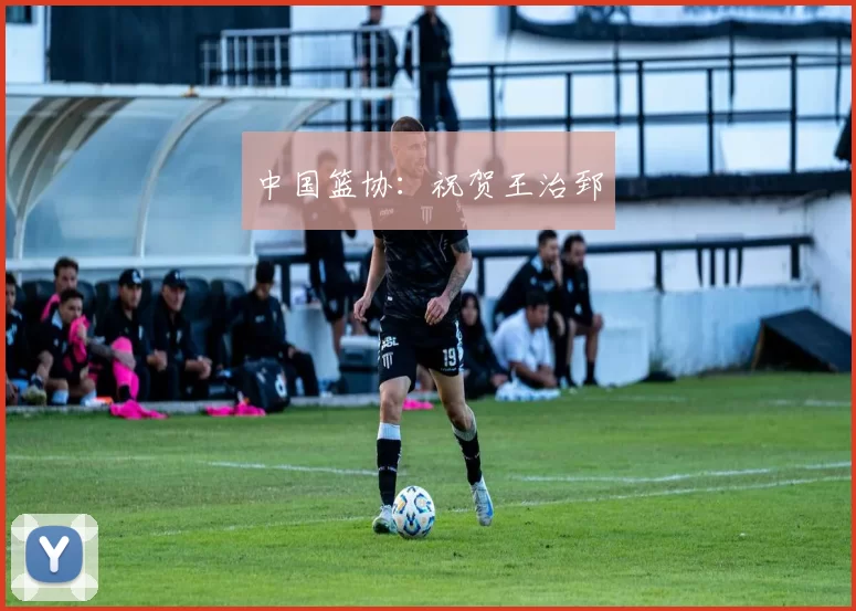 中国篮协：祝贺王治郅