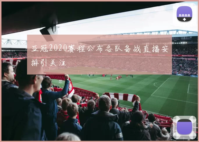 亚冠2020赛程公布各队备战直播安排引关注