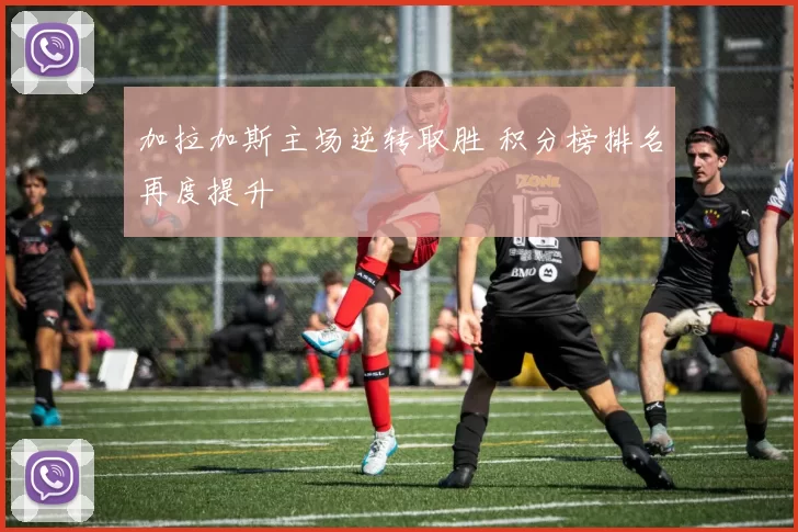 加拉加斯主场逆转取胜 积分榜排名再度提升