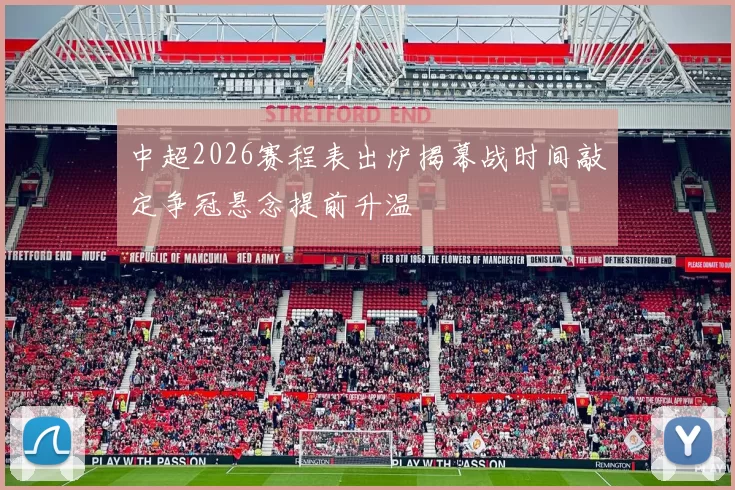 中超2026赛程表出炉揭幕战时间敲定争冠悬念提前升温